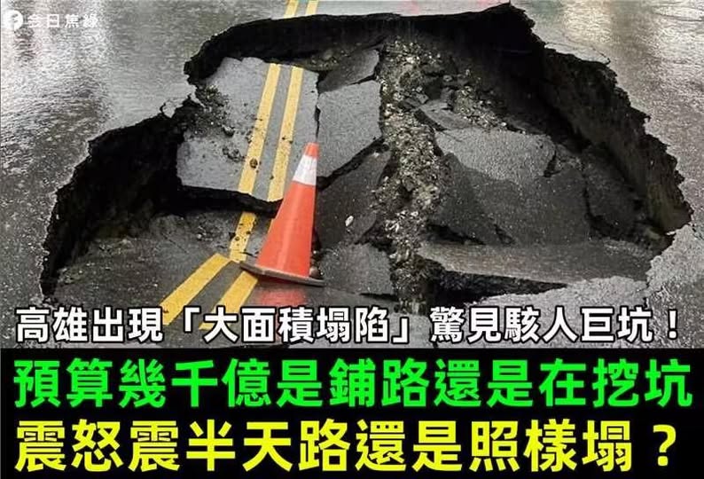 LucideRule's tweet photo. 震怒震半天路還是照樣塌
#高雄 #陳其邁 https://t.co/TnuuKSJ4Dz