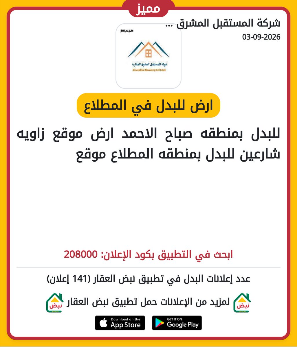 nabdaqar's tweet photo. للبدل بمنطقه صباح الاحمد ارض موقع زاويه شارعين للبدل بمنطقه المطلاع موقع https://t.co/356B0Pkae0