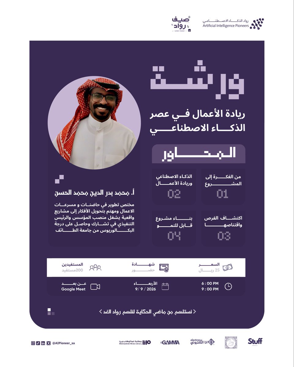 AIPioneer_sa's tweet photo. 🎙️ | خذ المعرفة من صاحب التجربة

في ورشة "ريادة الأعمال في عصر الذكاء الاصطناعي"
بتتعلم كيف تفهم السوق، تكتشف الفرص اللي فيه، وكيف توظف الذكاء الاصطناعي لصالح مشروعك.

تعرفوا على مدرب الورشة، واستعدوا لتجربة يشارككم فيها خبرته، رؤيته، وتجربته في المجال. 

🎟️ | سجل الآن، واستخدم كود: رواد
https://t.co/6K6ir3EOef

#صيف_رواد | النسخة الثانية | #رواد_الذكاء_الاصطناعي