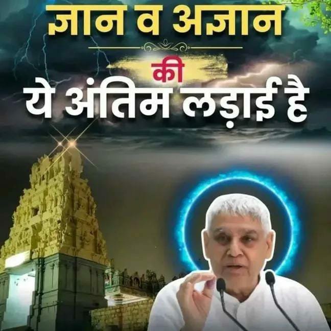 sheelad232's tweet photo. #GodNightSaturday
🌿🌿🌿🌿🌿🌿🌿🌿🌿🌿
🙏ज्ञान और अज्ञान के अंतिम लड़ाई है इसके बाद युग परिवर्तन होगा और सारे पाखंडियों का भी अंत होगा📿
 बोलो सतगुरु देव की जय🙏
@_spiritualleadersantrampalji_ @sanewsnepal https://t.co/efUHgeB4na
