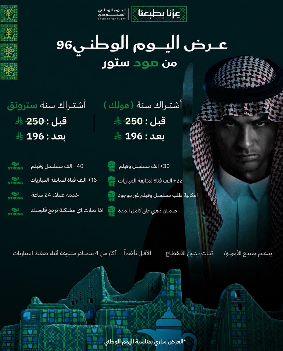 M0dstore7's tweet photo. 🇸🇦 عرض اليوم الوطني 96 وصل 🇸🇦

استمتع بمتابعة الدوريات بجودة 4K فعلية وبدون تقطيع🔥

- اشتراك سنة هولك: 196 ريال بدل 250
- اشتراك سنة سترونق: 196 ريال بدل 250

تجربة مجانية قبل الاشتراك
👑 ضمان ذهبي
📺 يدعم جميع الأجهزة

جودة وسعر.. خيارك الأفضل💛

🌐https://t.co/6l0TIei2EL https://t.co/5LM9tGxOd9