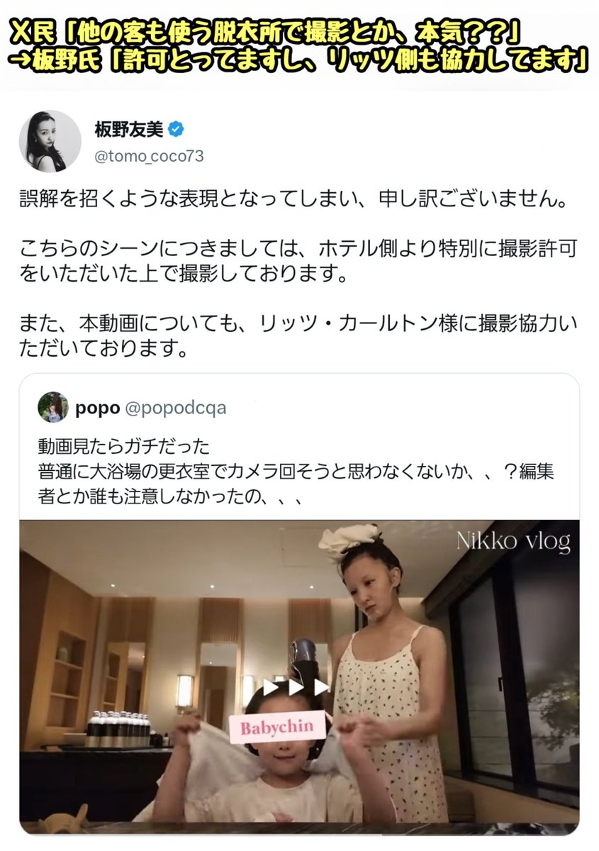 tkzwgrs's tweet photo. 元AKB48 板野友美(35)さん、高級ホテル“リッツカールトン日光”での家族旅行Vlogを撮影
↓
動画内に“大浴場の脱衣所”で愛娘の髪を乾かすシーン
↓
ネット民「他の客も利用する脱衣所で動画撮影とか頭大丈夫？」
↓
板野氏「ホテル側に許可取ってますし、撮影協力もしてくれました」
↓
ネット民「そうだ よね、さすがに貸し切りにしてから撮影してるよね…」
↓
『脱衣所で撮影中の板野親子に居合わせた』と語るスレッズ民が出現し、展開が急変

【今後の展開】
①本当に撮影許可を取っていたが、大浴場＆脱衣所が貸し切りじゃなかった場合
→ホテル側(リッツカールトン)がヤバすぎる

②エントランスや客室での撮影許可を「脱衣所も撮影OK」と勘違いしていた場合
→板野友美がヤバすぎる

③本当に撮影許可を取っていて、大浴場＆脱衣所も貸し切りだった場合
→「撮影時に居合わせた」と嘘をついたスレッズ民がヤバすぎる

──果たしてどのエンディングを迎えるのか、今後の展開に注目集まる
 
@tomo_coco73 
@ib_kiri