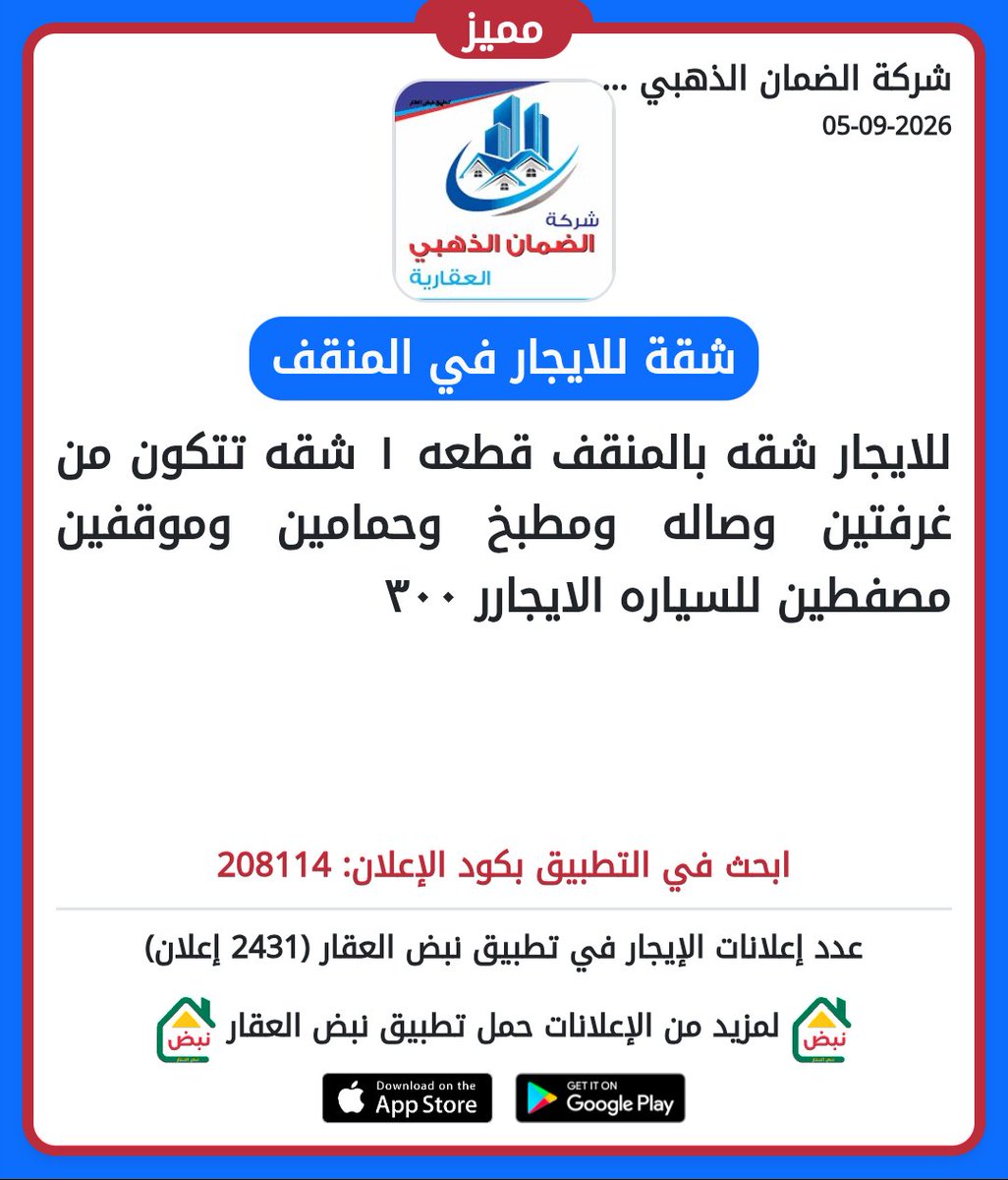 nabdaqar's tweet photo. للايجار شقه بالمنقف قطعه ١ شقه تتكون من غرفتين وصاله ومطبخ وحمامين وموقفين مصفطين للسياره الايجارر ٣٠٠ https://t.co/F2RrwUlduu