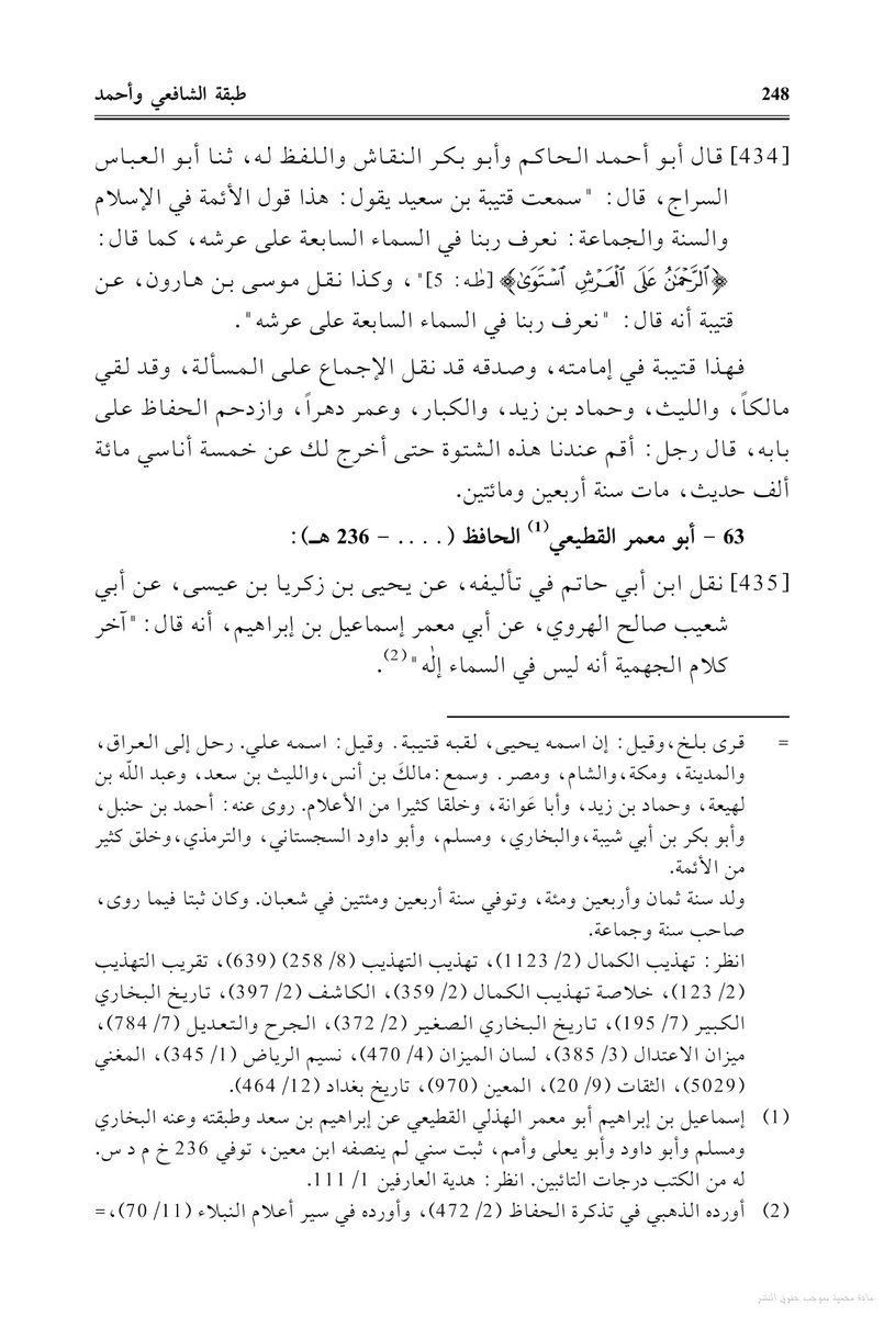 NAHJALSALF's tweet photo. قال الامام قتيبة بن سعيد (150-240) هـ

: "هذا قول الائمة في الإسلام والسنة والجماعة: نعرف ربنا في السماء السابعة على عرشه ، كما قال جل جلاله:الرحمن على العرش استوى". https://t.co/AQXxq05JL2