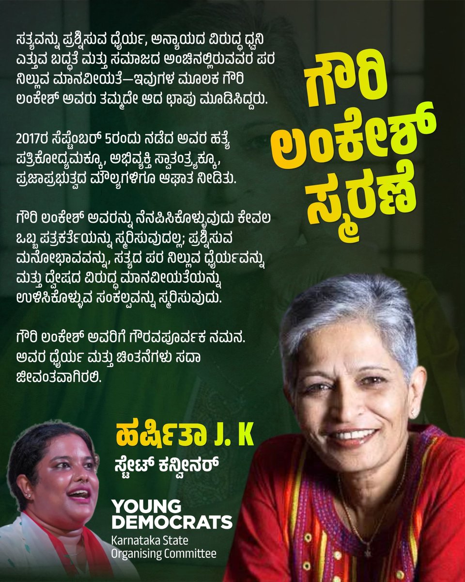 YDKarnataka's tweet photo. ಗೌರಿ ಲಂಕೇಶ್ ಸ್ಮರಣೆ!

ಸತ್ಯವನ್ನು ಪ್ರಶ್ನಿಸುವ ಧೈರ್ಯ, ಅನ್ಯಾಯದ ವಿರುದ್ಧ ಧ್ವನಿ ಎತ್ತುವ ಬದ್ಧತೆ ಮತ್ತು ಸಮಾಜದ ಅಂಚಿನಲ್ಲಿರುವವರ ಪರ ನಿಲ್ಲುವ ಮಾನವೀಯತೆ—ಇವುಗಳ ಮೂಲಕ ಗೌರಿ ಲಂಕೇಶ್ ಅವರು ತಮ್ಮದೇ ಆದ ಛಾಪು ಮೂಡಿಸಿದ್ದರು.

#GauriLankesh #YoungDemocratsKarnataka https://t.co/ensTMJeKqO