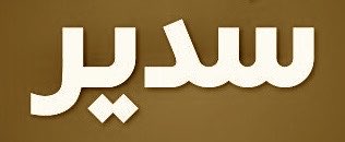 Demugravi's tweet photo. أبابطين بالروضة من قحطان
البدر بالتويم من عنزة
الجريوي بالحصون من بني خالد
الحماد بالعودة من الدواسر
الراشد بالعطار من سبيع
العلي بالداخلة من تميم https://t.co/i9Y4JAVoFu