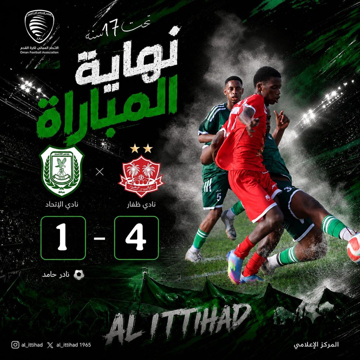 Al_ittihad1965's tweet photo. 🟢 دوري تحت17سنة للموسم2026-2027م⚽🇴🇲

" الجولة الثانية "

-⚽ ظــفــار  4 / 1 الاتـــحـــاد
-⏱️انتهت المباراة
ملعب مجمع صلالة( عوقد ).. 
 
#نادي_الاتحاد_الرياضي 🇴🇲 https://t.co/JXcL2NsTIH