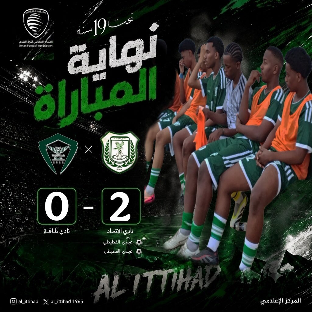 Al_ittihad1965's tweet photo. 🟢 دوري تحت19سنة للموسم2026-2027م⚽🇴🇲

" الجولة الثانية "

-⚽ الإتــحــاد  2 / 0 طـــاقــة
-⏱️انتهت المباراة
ملعب نادي الاتحاد بالسعادة .. 
 
#نادي_الاتحاد_الرياضي 🇴🇲 https://t.co/n3hM82eSgD