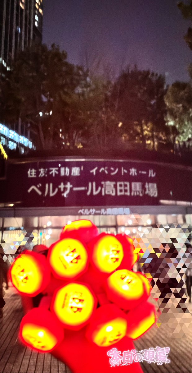 HBJNSO's tweet photo. 🎤❾周年イベ夜の部参戦してきました❗️

楽C時間をありがとうございました🙏✨ https://t.co/CkbCJ4yXJA