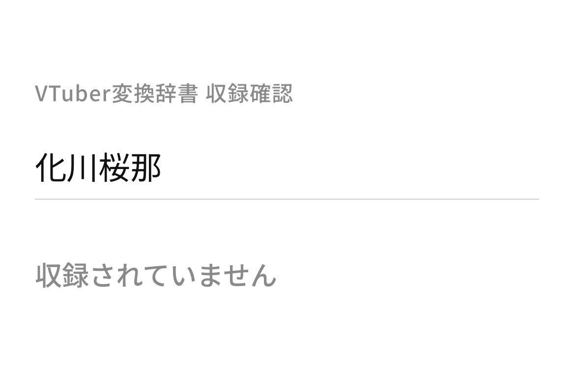 bakeharu_v's tweet photo. #VTuber変換辞書チャレンジ
無かった！！なんかすみません！全然配信してなくて！！ https://t.co/FkEmACybkQ