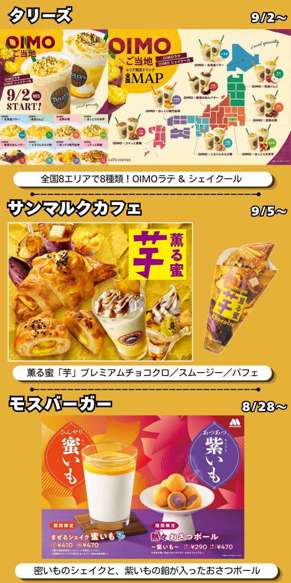 PCSIM14's tweet photo. 2026 秋 お芋のスイーツ🍠🥳
まとめ更新

すき家、ドトール、ゼッテリアを追加
すき家のシェイクシリーズは評判いいですよね

人気のスタバ、コメダ、ミスドも引き続き開催中

各情報ソースのURL一覧はこちら
https://t.co/BsNwvVUiQ1 https://t.co/QZLYfb2V8d