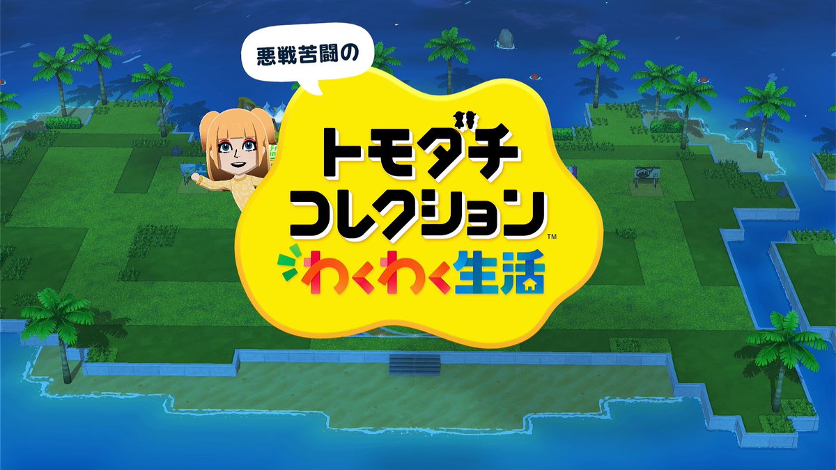 nastro___'s tweet photo. 皆様、ありがとうございましたっ‼️‼️

初めてのトモコレ！！！！！！
今までにやった事のないようなゲームで！

迷い子のみんなと協力して、
Miiを作るのが楽しかったです😂😂

今後、住人で👤🌺🌴
配信に来てくれた迷い子とか！
お友達とか！！好きなものを！！

作れたらいいなぁっ✨️✨️✨️ https://t.co/05urHefODu