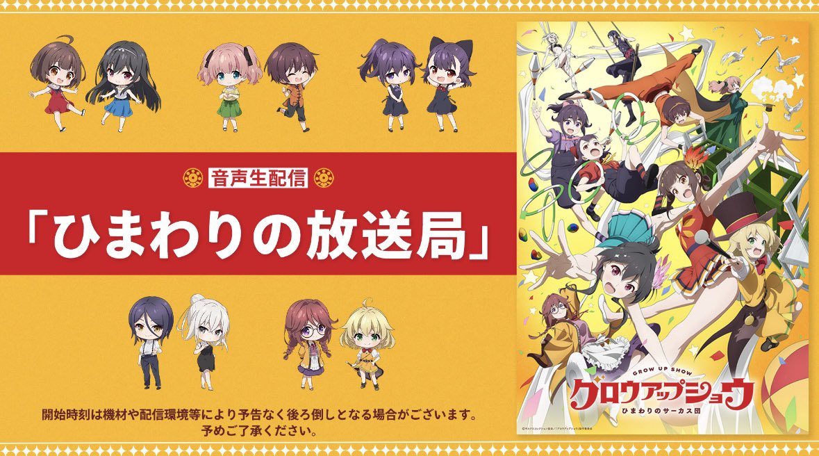 グロウアップショウ ~ひまわりのサーカス団~ 第10話 ツイート画像 1