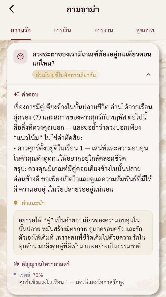 amaapp8's tweet photo. บางครั้ง “คนที่ใช่” มาแล้ว แต่จังหวะความสัมพันธ์ยังไม่ใช่

ถ้าอิง สัญญาณโหราศาสตร์เวทในภาพนี้ จุดเด่นคือ
ศุกร์แข็งแรงในเรือน 1 = มีเสน่ห์ ดึงดูดคนเข้ามาง่าย และมีโอกาสเรื่องความรักสูง

แต่ในโหราศาสตร์เวท การมีดวงคู่ดีอย่างเดียวไม่ได้แปลว่าจะลงเอยทันที เพราะเรื่องความสัมพันธ์ต้องดู เรือน 7 เจ้าเรือน 7 ศุกร์ Navamsa (D9) และช่วง Dasha ว่าเปิดพร้อมกันหรือยัง แหล่งอธิบาย Jyotish หลายแห่งก็ใช้หลักว่า “ดวงมีศักยภาพ” กับ “จังหวะเกิดเหตุ” เป็นคนละชั้นกัน 

ภาษาชาวบ้านคือ
บางคนไม่ได้เจอผิดคน แต่เจอกันตอนที่ดวงความรักเปิดแล้ว ส่วนดวงลงหลักปักฐานยังไม่เปิด

เพราะงั้นคนที่ใช่ บางทีก็มาในเวลาที่ไม่ใช่จริง ๆ

อยากรู้ว่าช่วงไหนดวงความรักของตัวเองเปิด
เช็กสัญญาณโหราศาสตร์ใน AMA อาม่า
https://t.co/LcysmnoN85