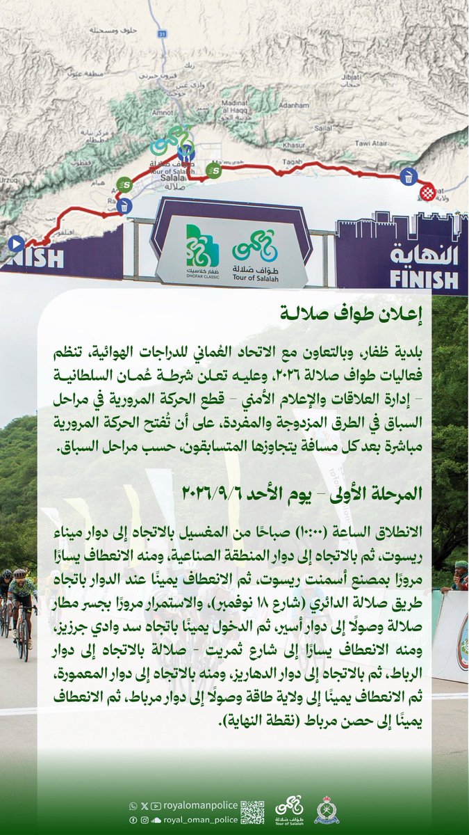 RoyalOmanPolice's tweet photo. إعلان طواف صلالة- المرحلة الأولى 
Salalah Tour Announcement- Stage One
#شرطة_عمان_السلطانية 
#royalomanpolice https://t.co/oXZMvVZU2K