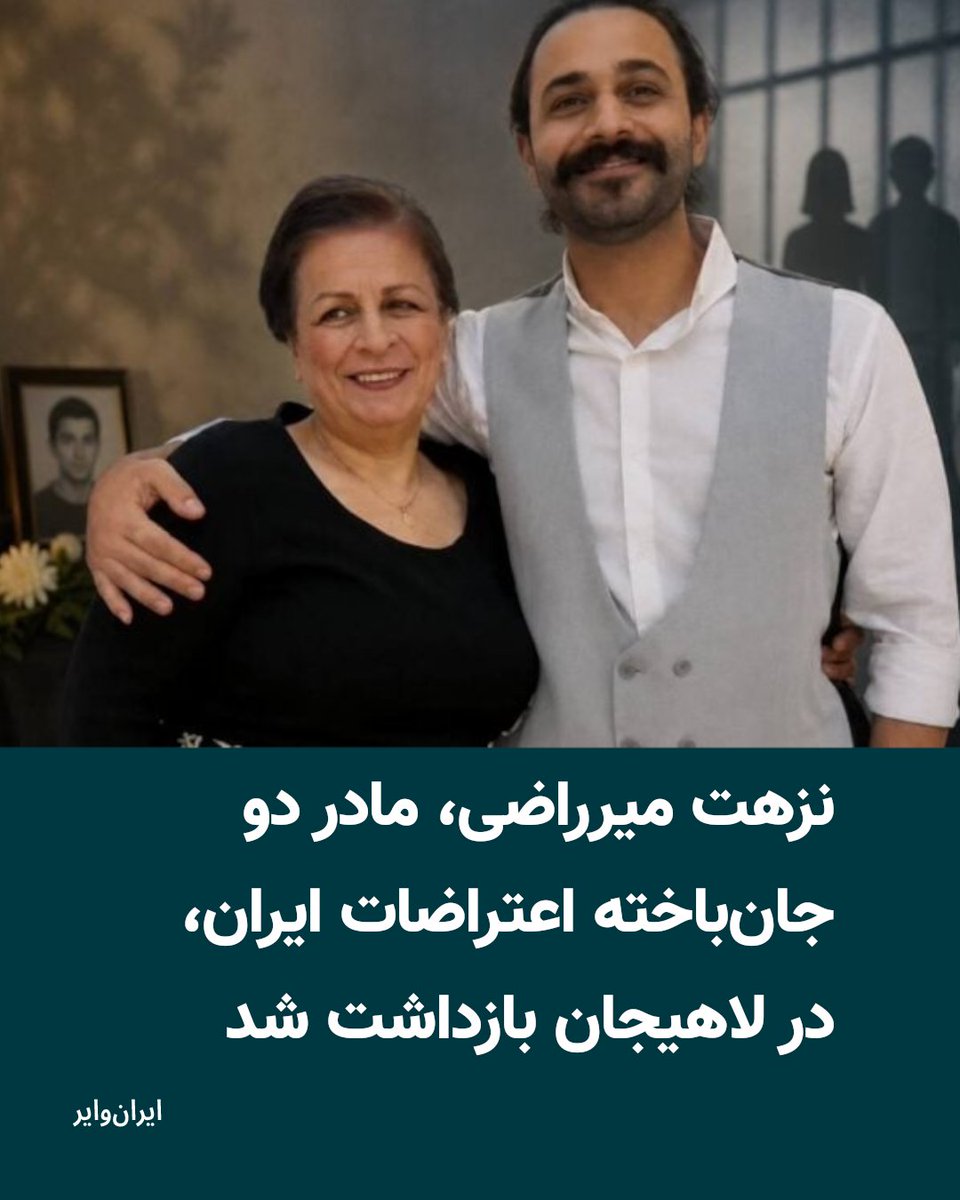 iranwire's tweet photo. نزهت میرراضی، مادر علی و عماد شوش، دو جان‌باخته اعتراضات سراسری ایران، روز جمعه ۱۳ شهریور در لاهیجان بازداشت و به مکانی نامعلوم منتقل شد.

بیشتر بخوانید: https://t.co/e6aT8wZEIH https://t.co/DN2qwQtYO2