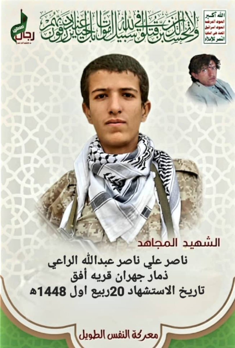 sijaad_badil's tweet photo. #عاجل 

نزفّ بكل فخر واعتزاز شهيدنا الشاب الموقّر والشجاع ناصر علي ناصر عبدالله الراعي.

استشهد في تعز بعد أن أثخن في عدوه قتلًا وجرحًا، وأسهم في تحرير عددٍ من المناطق، حتى ارتقى شهيدًا إلى ما عند الله، سائلين الله أن يتقبّله في الشهداء وأن يرفع درجته.

20 ربيع اول 1448 https://t.co/YzKaC2yliL
