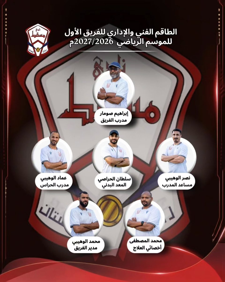 maj_mst's tweet photo. الطاقم الفني والإداري للفارس
موسم 2027 / 2026
#نادي_مسقط
#فارس_العاصمة https://t.co/qPPno8ONhd