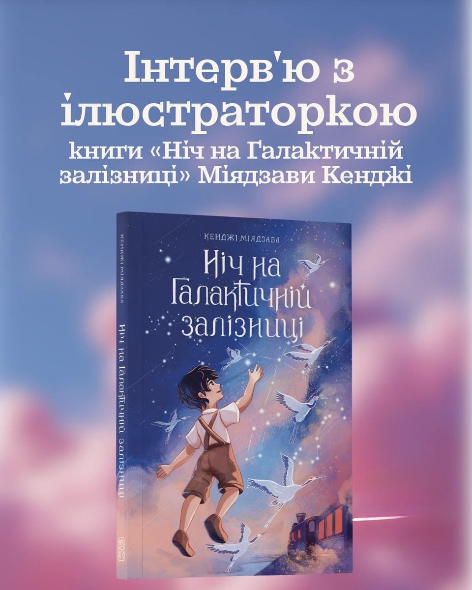 bimba_publisher's tweet photo. Як перетворити магічні слова Міядзави Кенджі на ілюстрації? 🌌

Поговорили з авторкою обкладинки та внутрішніх малюнків «Ночі на Галактичній залізниці» — Анастасією Компанієць.

Розбираємо секрети та деталі візуального світу книги 👇 https://t.co/jQA16NBwEr