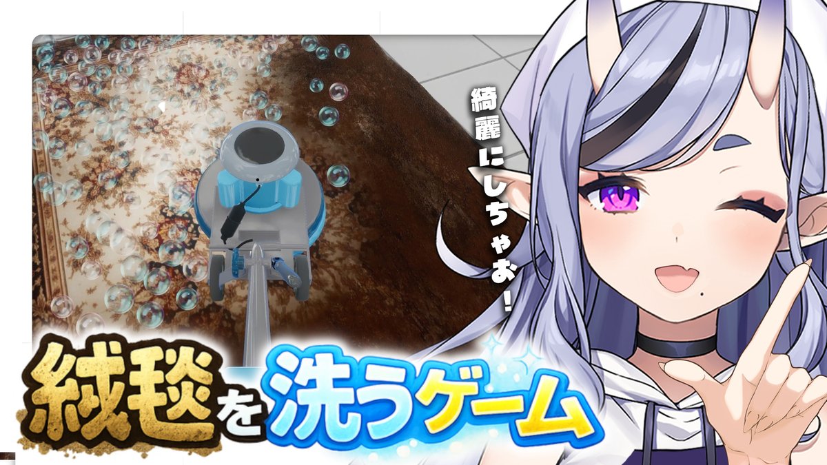 RindouMikoto's tweet photo. ───────────────
　📢 絨毯を洗うゲーム
───────────────
　⸜ 9月6日 25 : 00 START ⸝
　https://t.co/ueRZV1bVjF

今宵は某名前の長いエルフから
「絶対やって！！！！！！！！！」と
すごい勢いでおすすめされたので
絨毯を洗っていくぞ😤 https://t.co/CeIFZh1cBi
