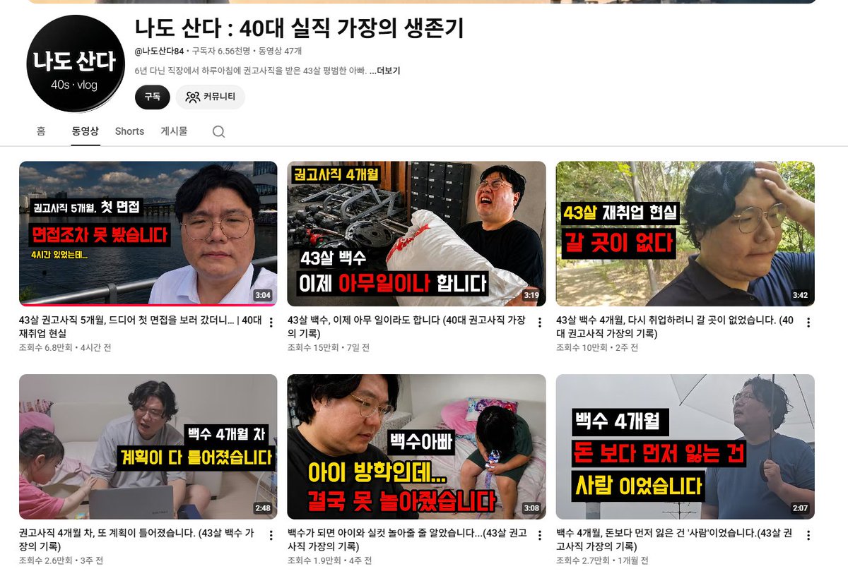mad_dogdebt's tweet photo. 유튜브에서 본 40대 권고사직 현실.

지금 미친 AI의 발전 속도를 보면, 조만간 이런 사례들이 많아질지도 모른다는 생각이 든다. 

권고사직 당하고 5개월째 백수인 가장이신분.

처음 잘렸을 때만 해도 9월쯤이면 당연히 다시 취업해 있을 줄 알았다고 함.

근데 현실은 5개월째 취업준비중.

그나마 들어온 일자리 제안이

1. 세전 224만원. 연장, 휴일근무까지 해야 260만원 정도.
2. 다른 곳은 주 4일 250만원, 주 5일 300만원 정도인데 주말 고정근무에 밤 11시까지 일하는 날도 있음.

가족 먹여살려야 하는 40대 가장 입장에서는 진짜 모자라지. 솔직하게.

난 이런거 볼 때마다 항상 이야기하지만
직장인이 부업을 해야하는 이유가 단순히 '돈을 더 벌기 위해서'만은 아니라고 생각함.

회사에서 월 500, 600 잘 벌다가도
어느날 갑자기 잘리면 그냥 소득 0원. 좀 끔찍하지.

이 유튜브도 가장이라는 무거움에 하신거라고 생각됨.
(유튜브 출처- 나도 산다 : 40대 실직 가장의 생존기)
