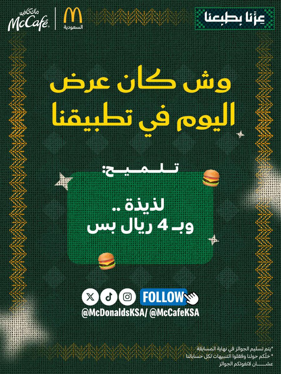 McDonaldsKSA's tweet photo. وش كان عرض اليوم ؟ 👀😎

شيكوا على تطبيقنا وشوفوا العرض اللي نازل وعطونا الجواب والسحب بيكون لأكثر اجابة تتكرر تحت هاشتاق #مسابقة_عروض_ماك 👌 https://t.co/fWqGaGgcZR