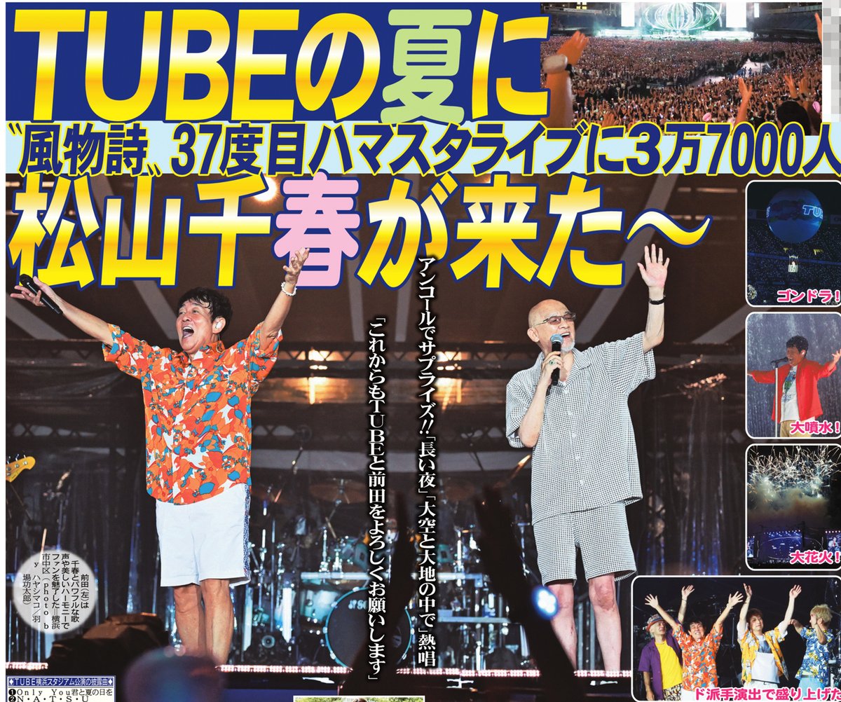 sankeisports's tweet photo. 6日付📰サンスポ芸能面
╭━━━━━━╮
#TUBE ライブに
#松山千春 来た
╰━ｖ━━━━╯
TUBEが通算37回目となる横浜スタジアム公演を開催！
アンコールでは松山千春がサプライズ出演し２曲を前田亘輝とデュエットしました
#NoTUBENoSummer
きょうのサンケイスポーツで！ https://t.co/OboWLJZb4m