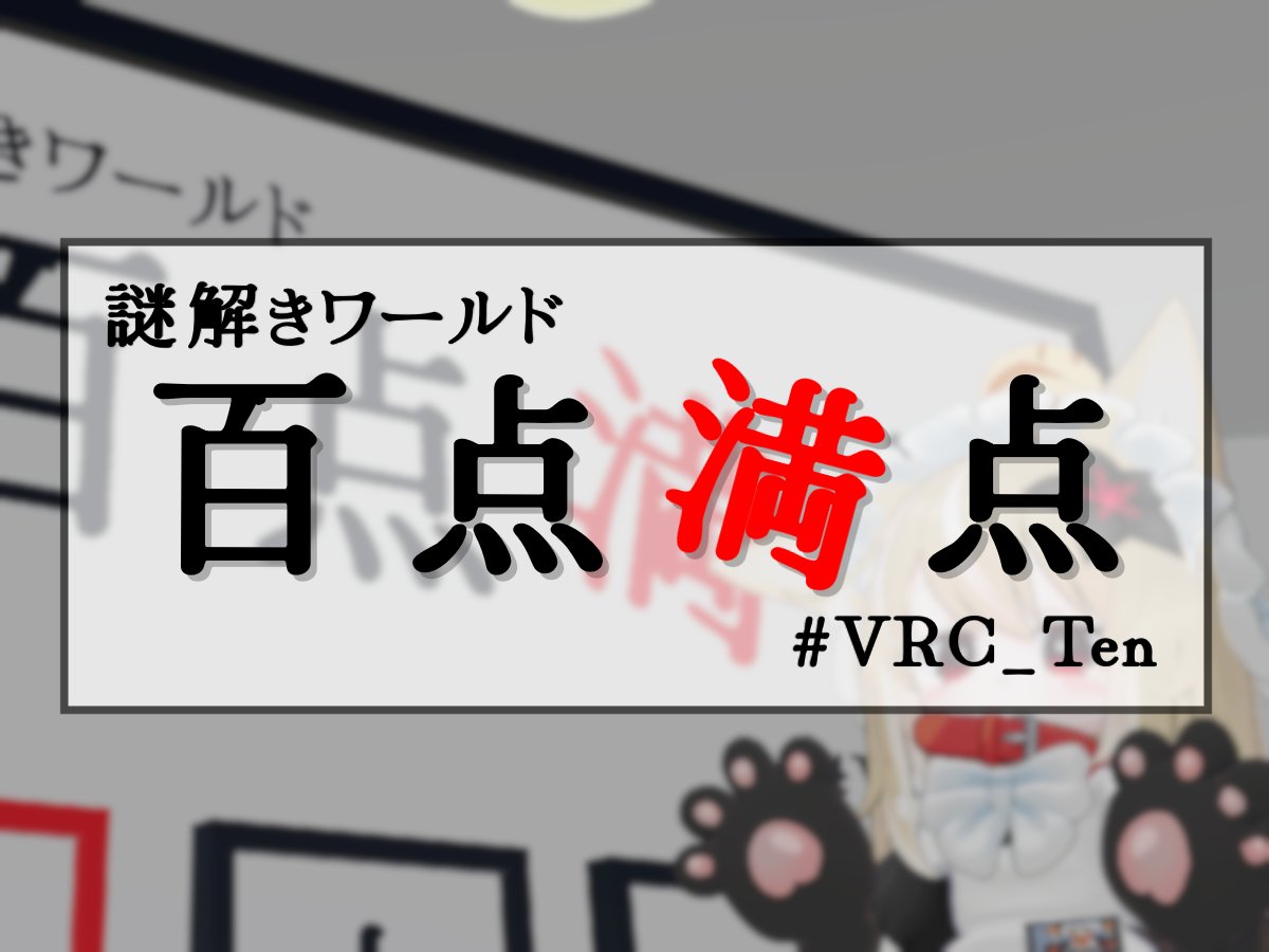 c1ad's tweet photo. 公開しました
謎解きワールド 百点満点

簡単な宇宙謎(?)があるワールドです

#VRC_Ten

https://t.co/dhFniAYYai https://t.co/zNlF6pnYgN