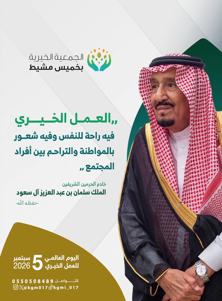 kgm017's tweet photo. في اليوم العالمي للعمل الخيري 🌿
نستذكر أن العطاء أثرٌ يبقى والخيرُ رسالةٌ تجمعنا 🤍
فلنجعل من عطائنا بابًا للخير ونساهم معًا في صناعة أثرٍ مستدام للمجتمع

#اليوم_العالمي_للعمل_الخيري
#العمل_الخيري
#الجمعية_الخيرية_بخميس_مشيط https://t.co/GWAuH4O4OI