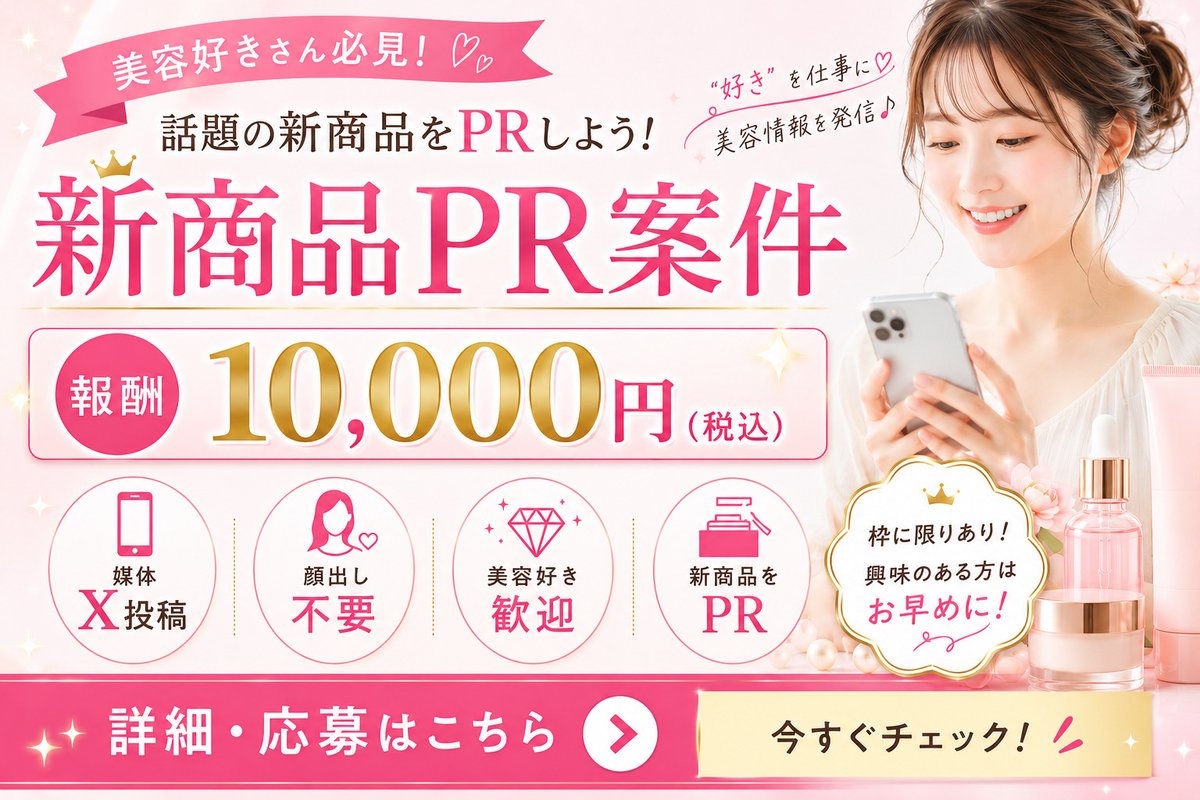 TokkyPoint's tweet photo. 💄【美容好きさん必見｜新商品PR案件】✨

美容に興味がある方、Xで美容情報を発信してみませんか？💁‍♀️📲

✅新商品PR
✅報酬：10,000円（税込）
✅媒体：X投稿
✅顔出し不要
✅美容好きな方歓迎

＼枠に限りあり／

興味のある方はお早めに💨

👇詳細・応募はこちら
https://t.co/Lwsh04slBI

#美容 #美容PR #PR案件