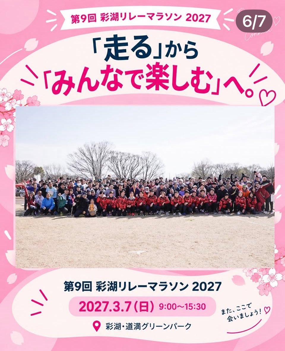 YumiBody's tweet photo. https://t.co/nh4mY7DRh6

2027年3月7日（日）開催
戸田市
彩湖・道満グリーンパーク
みんなで楽しむリレーマラソン！！
仲間と走れば楽しさ倍増
😊😃😄😄😃
彩湖の周りをウォーキングしながら応援しよう📣
大会まで新たな仲間を作っちゃう♬
仮装チームも大歓迎！！
#彩湖リレーマラソン
#りれまら https://t.co/GngjhYaERn