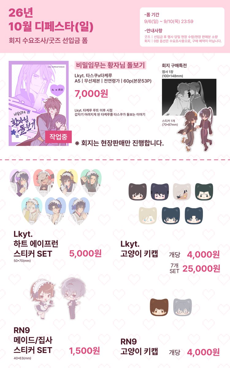 deji0013's tweet photo. 10디페(일) | Lkyt. / RN9 굿즈 선입금 &amp; 타스타케 회지 수요조사폼

10디페에서 판매할 굿즈 선입금과 회지 수요조사를 진행합니다~!🙇‍♀️

굿즈는 선입금 후 현장 수령,
회지는 수요조사만 진행 후 현장 판매 예정입니다!

📅 09.06(일) ~ 09.10(목) 23:59
🔗https://t.co/4IJdA4HyY5 https://t.co/izLgYp2h2s