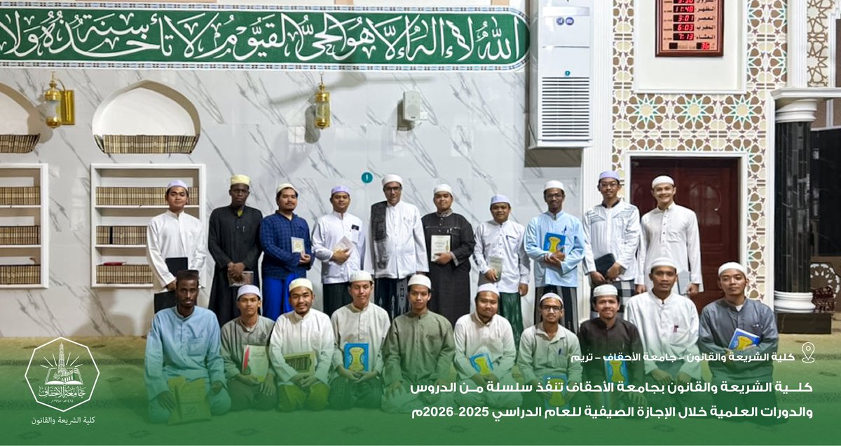 AhgaffShariaLaw's tweet photo. نفّذت كلية الشريعة والقانون بجامعة الأحقاف خلال الإجازة الصيفية للعام الدراسي 2025–2026م سلسلة من الدروس والدورات العلمية وبرامج التقوية للطلاب، شملت علوم الفقه والصرف والفرائض والنحو والتجويد، ضمن جهودها لتعزيز التحصيل العلمي واستثمار أوقات الطلاب خلال الإجازة. https://t.co/upD5f5IQGI