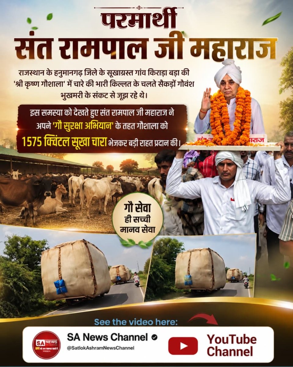SunilNissing's tweet photo. राजस्थान के हनुमानगढ़ जिले के सूखाग्रस्त गांव किराड़ा बड़ा की 'श्री कृष्ण गौशाला' में चारे की भारी किल्लत के चलते सैकड़ों गौवंश को #जगत_उद्धारक_संतरामपालजी ने अपने 'गौ सुरक्षा अभियान' के तहत गौशाला को 1575 क्विंटल सूखा चारा भेजकर बड़ी राहत प्रदान की।
Sa News YouTube Channel https://t.co/wkxqb6C8Qs