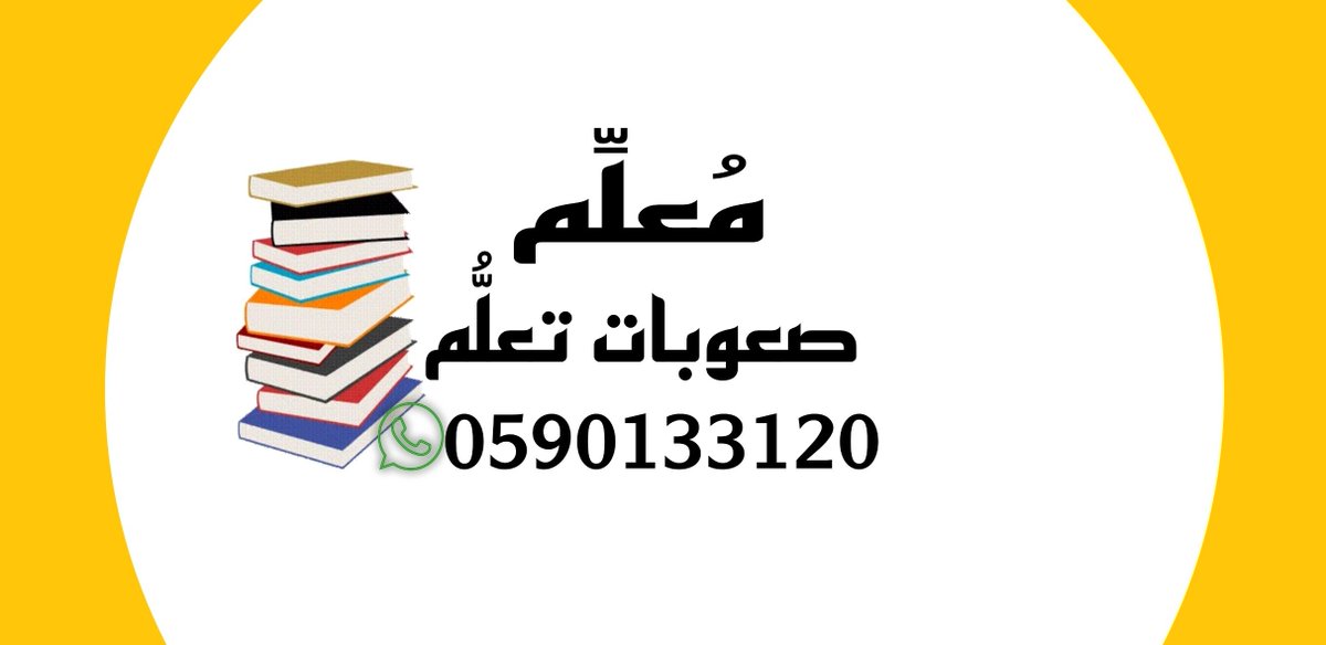 loghtei's tweet photo. @mmiigg_2007 0590133120
تواصل معي https://t.co/xkO3YknJ2B
