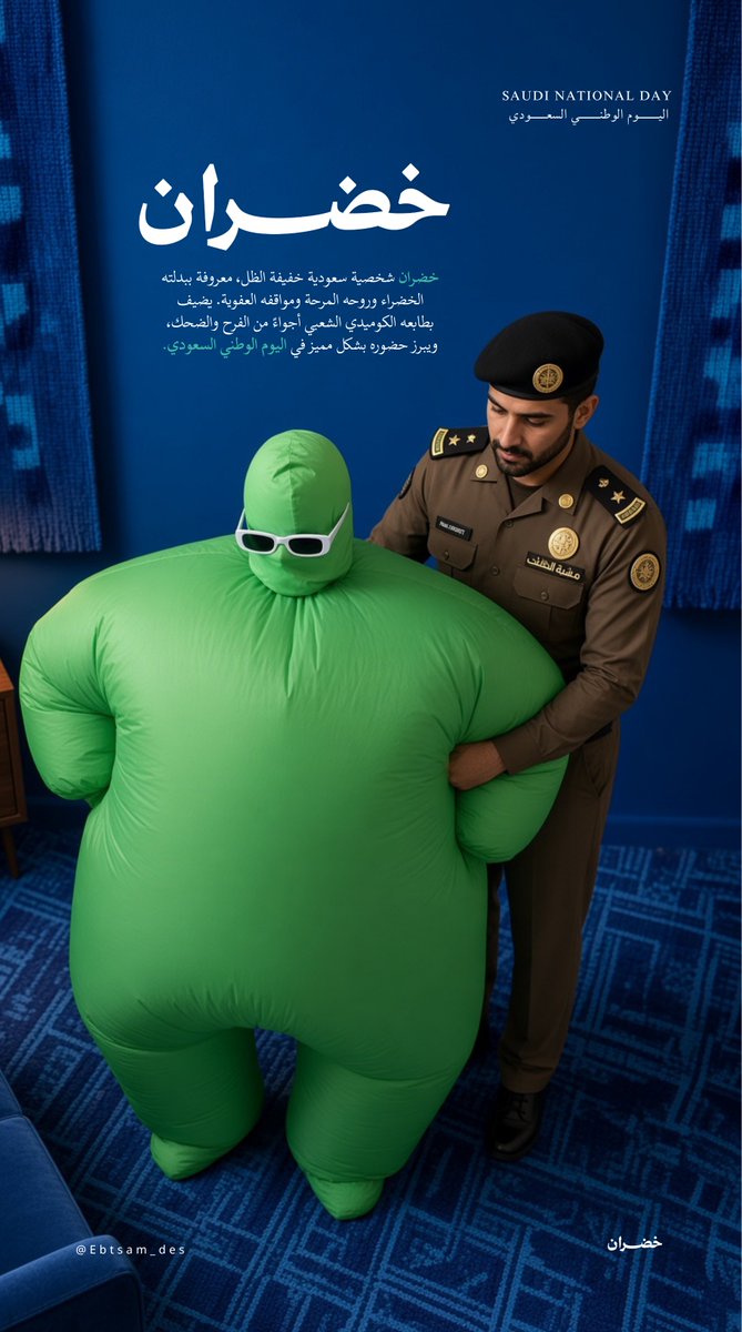 Ebtsam_des's tweet photo. قريباً ..
خضران والعسكري .. أكشن اليوم الوطني 😁 🇸🇦 https://t.co/X4ljv4jpu8