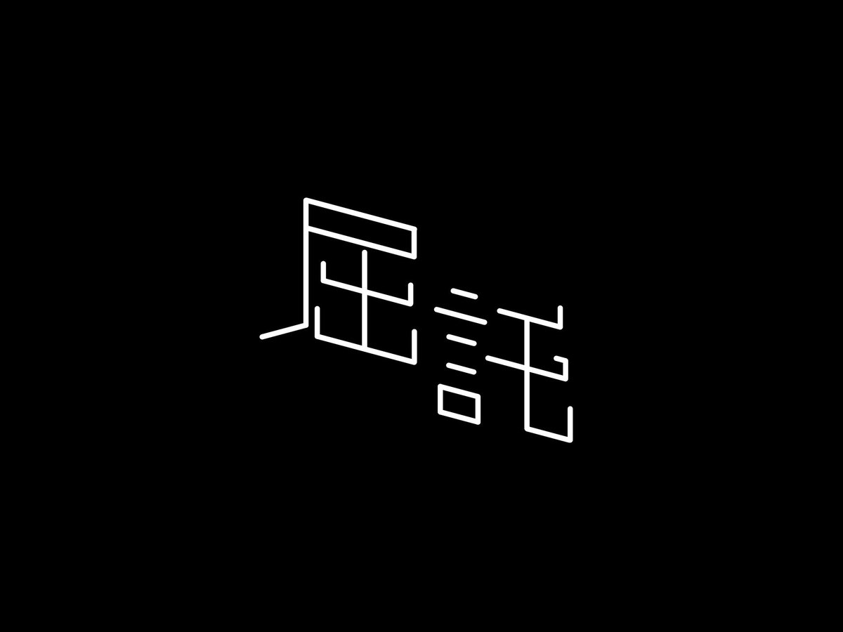 daiseikikei's tweet photo. #教育文字展覧会_屈託 https://t.co/pDK5ZfsQVZ