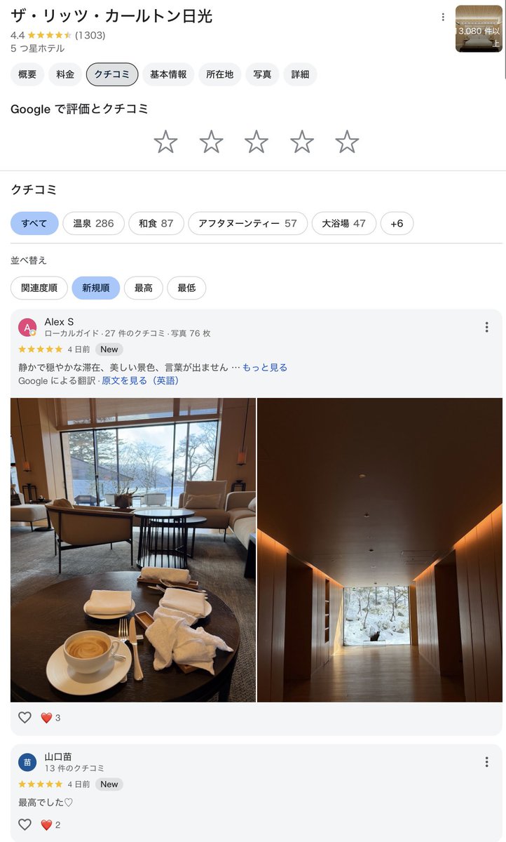 satukihakawaii's tweet photo. え、待って😂
リッツカールトン日光の直近の口コミ1が綺麗に消えてる！！！

リッツ側が対応した？Googleが削除した？
どっちにしても対応早する！
流石すぎる😊👍 https://t.co/H864Lqu0Hp