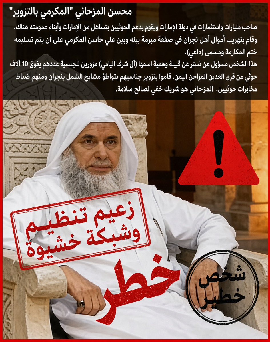 AlYamiQalam's tweet photo. 🚨🛑صاحب السمو الملكي وزير الداخلية، حفظكم الله ورعاكم، @AbdulazizSNA 

نجران تستغيث بالله ثم بكم من عبث #تنظيم_خشيوه والمدعو علي حاسن المكرمي وما يقوم به المتطرفين والمليشيات .حيث أبناء نجران اليوم يواجهون تنظيمًا إرهابيًا متطرفًا وشبكة مخابرات داخلية وخارجية هدفها زعزعة أمن البلاد . 

ه��ا العنصر في الخلية وهو حفيد المرجعية عبدالله محمد المكرمي "المزحاني" ، وكان ينسق العمليات وحاصل على الجنسية الإماراتية وينظم الأدوار الاستخباراتية بين تنظيم خشيوة والإمارات وعناصر المخابرات المزوري للجنسيات عددهم 10 الآف ينتشرون على أسماء قبيلة #يام هذا العنصر ينسق العلاقات بين الحوثي وإيران وتنظيم خشيوة بنجران ويدير ملفات الاستثمار بجزيرة سقطرى ويتردد كثيرًا على نجران ويرصد تحركات الجيش السعودي بنجران وله غرفة عمليات خاصة بخشيوة واجتماعات بمكة المكرمة وتربطه علاقات كبيرة بضباط من الطائفة الإسماعيلية 

حذرنا كثيرًا من "مشايخ العار مشايخ السوق " المت��رطين في تزوير الجنسيات وهم الرفيدي (أبوساق )  والبلحطي (ابن نصيب) والبيحاني (ابن منيف) هؤلاء في حقيقتهم ليسوا من يام ولا تربطنا بهم علاقة دم ولا نسب والمكارمة كذلك الهنود مع الزيود المزحانية ما بينا وبينهم لا رابطة دم ولا وطن وهم خلايا باطنية إرهـ.ابية تتواجد وتجتمع على أجندة خبيثة .  

وعليه نحن أبناء يام كافة نعلن سخطنا الكامل على كهنة القبة بتنظيم خشيوة ومشايخ الذل والعار ونطالب بمحاسبتهم وتطهير اسم يام من 10 آلاف مزور . 
زيدي مزحاني حوثي نسبوا زورًا على قبيلة يام وهم بنك معلومات لصالح الأعداء  . 

المقصودين : 
- آل شرف اليامي (اليمن/العدين)
- آل شرف النجراني (اليمن/العدين)
- آل غانم اليامي (اليمن/العدين)
- آل غانم النجراني (اليمن/العدين)
- آل مرشد اليامي (اليمن/العدين)
- محسن عبدالله محمد المكرمي (يمني متسعود)
- حسين عبدالله محمد المكرمي (يمني متسعود)
- محمد عبدالله محمد المكرمي (يمني متسعود في أرامكو)
- منصور عبدالله محمد المكرمي (يمني متسعود في شركة الكهرباء).

كما نبشركم أن القوات المسلحة اليمنية على مقربة من دخول العدين الحوثية بـ20 كيلو . 

كما نفيدكم أن هناك ملف تم رفعه وهو مهم جدًا 
عزيزي المستفيد 
صدرت معاملتكم برقم : 45115211
بتار��خ : 23/10/1445
تم احالتها الى :الأحوال المدنية . 
@nazaha_gov_sa @pss_ar @kamnapp @MOISaudiArabia @AhwalKSA @ppgovsa 
@emara_najran 
#نجران_الان #تنظيم_خشيوه #ال_شرف_مزورين 
#علي_حاسن_المكرمي_زعيم_الارهاب #المزاحن_مزورين #سحب_الجناسي