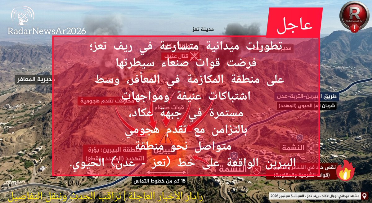 RadarNewsAr2026's tweet photo. 🚨 تطورات ميدانية في ريف تعز:
• فرضت قوات صنعاء سيطرتها على منطقة المكازمة.
• في مديريه المعافر:واشتباكات عنيفة مستمرة في جبهة عكاد.
•اتجاه التقدم: تقدم هجومي لقوات صنعاء نحو البيرين الواقعة على خط (تعز - عدن) الحيوي، وسط نقص حاد في الذخائر والتعزيزات لدى قوات الشرعية.
#تعز #ا https://t.co/f8cNbhmRGQ