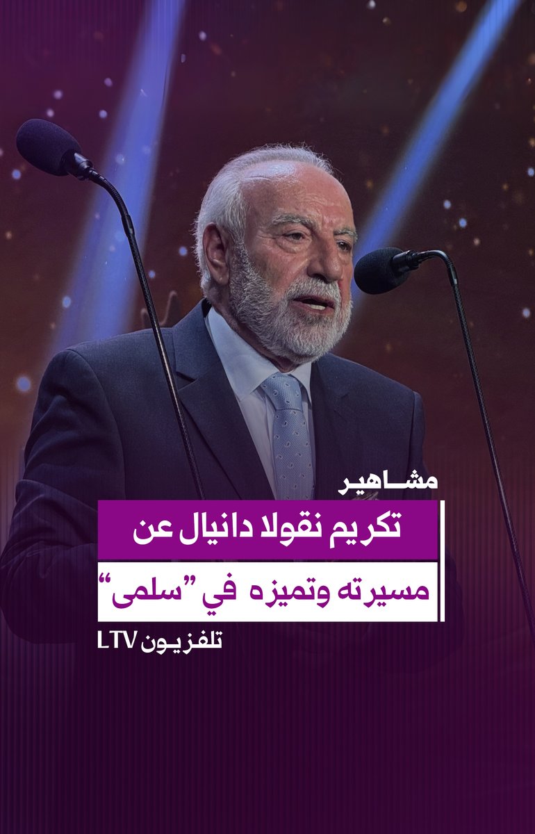 Ltv_Main's tweet photo. تكريم الفنان اللبناني #نقولا_دانيال خلال حفل الموريكس دور تقديراً لمسيرته الفنية وتميّزه في دور سليم بمسلسل #سلمى
@nicolashannadaniel
#MurexDor2026 #الموريكس_دور
#BackToTheRoots #EyeOnTheFuture #LTV https://t.co/Xs9pd2XGmM