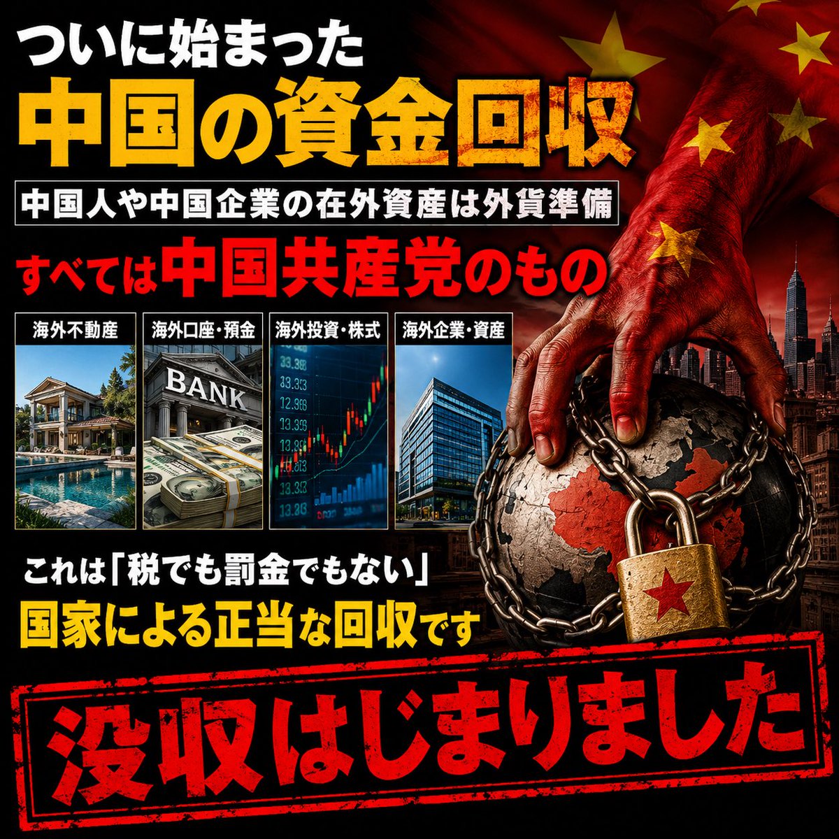daitojimari's tweet photo. ついに始まった中国の資金回収
中国人や中国企業の在外資産は外貨準備
すべては中国共産党のもの
税でも罰金でもありません。
単なる回収です。共産主義は私有財産を認めていない。 https://t.co/qLZUYl3GRM