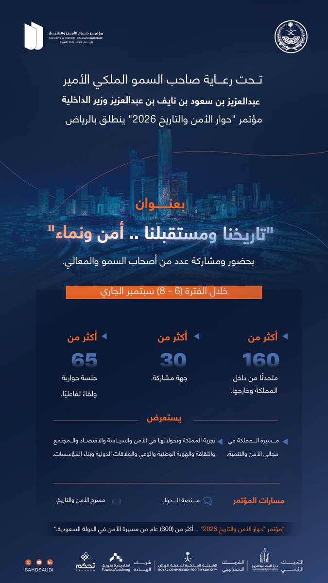 MOISaudiArabia's tweet photo. تحت رعاية الأمير عبدالعزيز بن سعود .. مؤتمر #حوار_الأمن_والتاريخ 2026 ينطلق - غدًا - في الرياض بعنوان "تاريخنا ومستقبلنا .. أمن ونماء". https://t.co/N9ywzSA5Z8