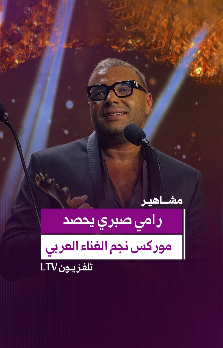 Ltv_Main's tweet photo. #رامي_صبري يحصد موركس #نجم_الغناء_العربي
@fansramysabry
#MurexDor2026 #الموريكس_دور
#BackToTheRoots #EyeOnTheFuture #LTV https://t.co/M42yCurl6B