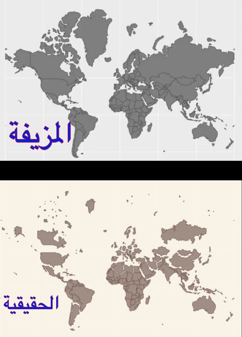 ryousifacu's tweet photo. الأمم المتحدة تصوت بأغلبية ساحقة لإلغاء الاعتماد على خريطة (إسقاط Mercator) والتحول نحو الخريطة الحقيقية لشكل الأرض (إسقاط Equal Earth).

164 صوتاً (مع) القرار
صوت واحد (ضد) القرار وهي الولايات المتحدة
6 دول امتنعت عن التصويت

الآن ستبدأ الدول والمدارس والمنظمات الدولية وشركات التقنية استخدام (إسقاط Equal Earth) لإظهار المساحات الحقيقية للأرض ويدخل ذلك في التعليم والعروض العامة والإعلام

الحين اكتشفنا أن الخرائط الارضية التي اخذناها منهم لقرون مضت كانت مشروحة غلط في تدريس المناهج الجغرافية تُرى متى سنكتشف الأخطاء الأخرى فيما تعلمناه من علوم فلكية وطبية وتعليمية وتاريخية وتلفزيونية بل لو لم يكن عندنا يقين أن القرآن محفوظ لشككونا فيه مثلما بثوا سمومهم بالسنة النبوية بحجة أنها غير صالحة لكل زمان ومكان