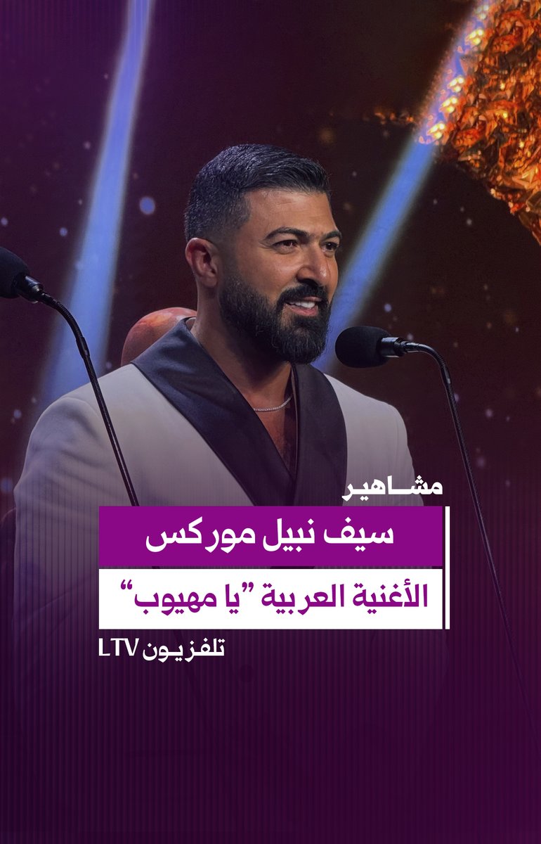 Ltv_Main's tweet photo. تكريم الفنان العراقي #سيف_نبيل بجائزة الأغنية العربية عن أغنيته #يا_مهيوب خلال الموريكس دور
@Saifnabeell
#MurexDor2026 #الموريكس_دور
#BackToTheRoots #EyeOnTheFuture #LTV https://t.co/oc291H2IBZ
