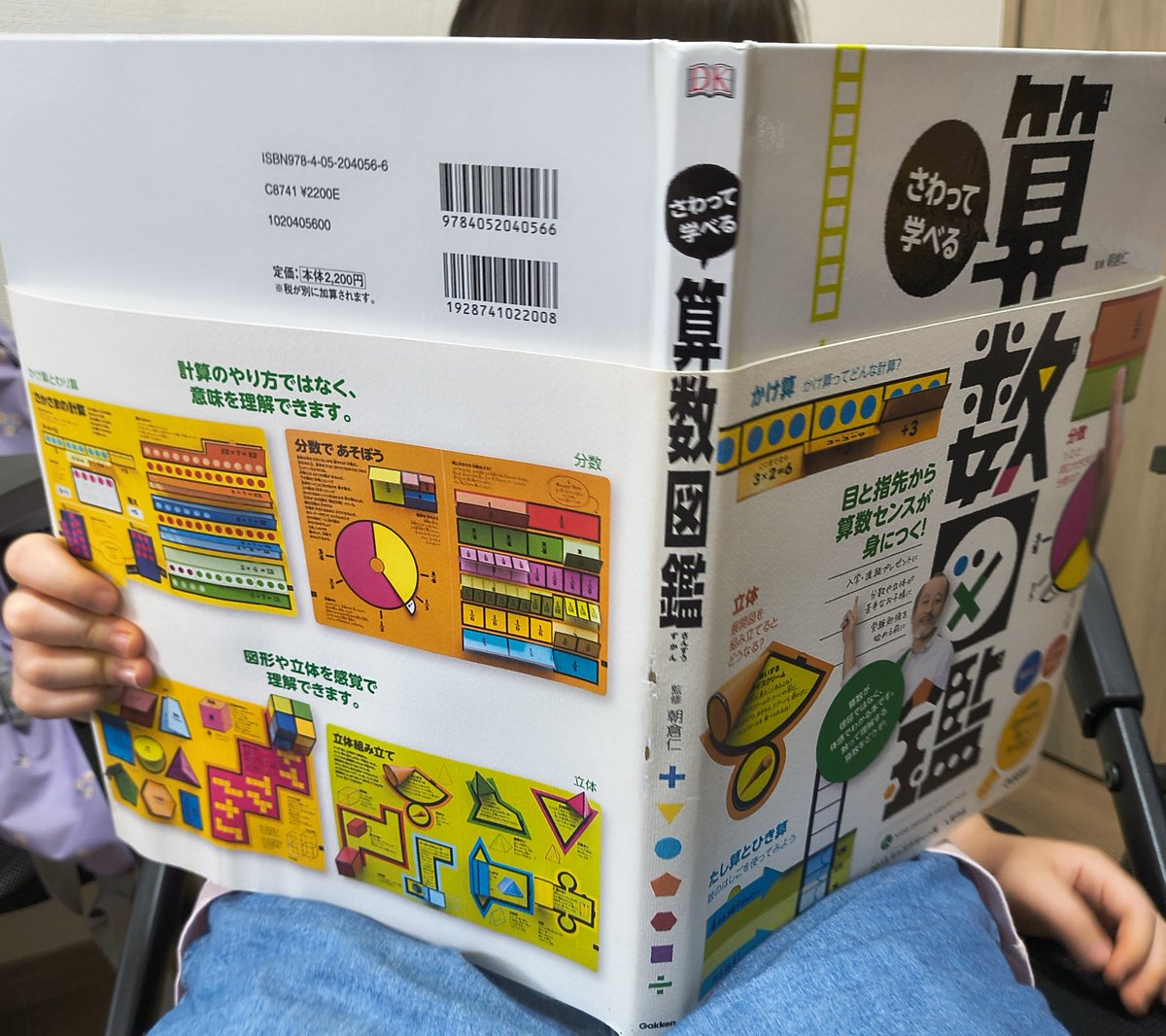 yotsuba_ikuji's tweet photo. 100億回いうけど、小学生の算数は公文でも塾でもなくまずコレ渡して。Gakkenの『さわって学べる算数図鑑』は分数も図形も手を動かしながら体感できる。暗記はすぐ忘れても、手を動かして掴んだ感覚は身体で覚えてる。仕掛けを動かすことができるから、 https://t.co/4HlTxr3BUY