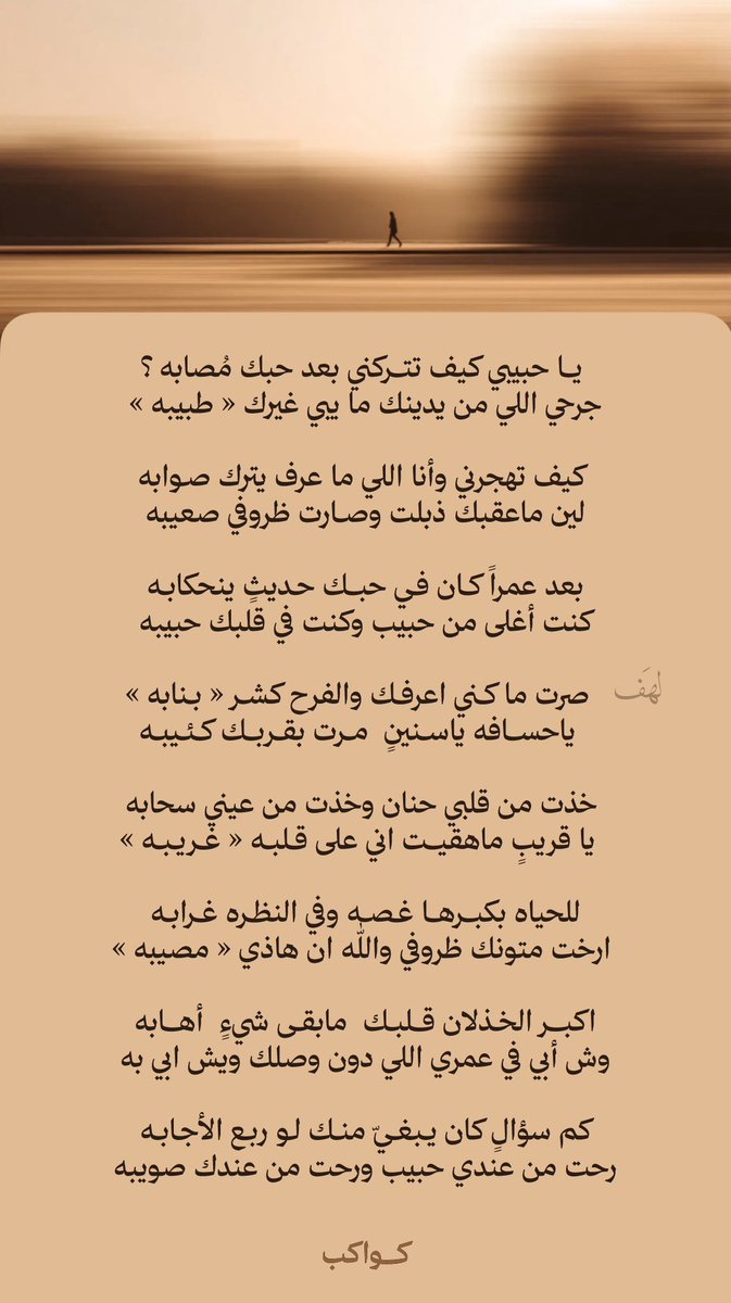 Nnge's tweet photo. خذت من قلبي حنان وخذت من عيني سحابه 
يا قريبٍ ماهقيت اني على قلبه « غريبه » 

/

كم سؤالٍ كان يـبغيّ منك لو ربـع الأجابه 😓! 
رحت من عندي حبيب ورحت من عندك صويبه https://t.co/lxZc5WL1Dn