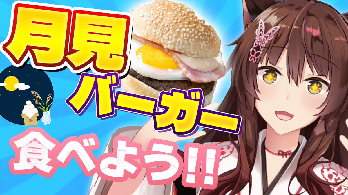 FumiVirtual's tweet photo. ✦.⋆配信告知 ⋆.✦  

⏰9/6(日) １３：００～

月見バーガー食べよう！！！🎑🌜
月見の季節が今年もやってきた！食べながらおしゃべりしよう～🎶徒然最近のこと。 #生フミ

🚀待機🚀
https://t.co/xhauGJXMbj https://t.co/uhLarY3Y3U