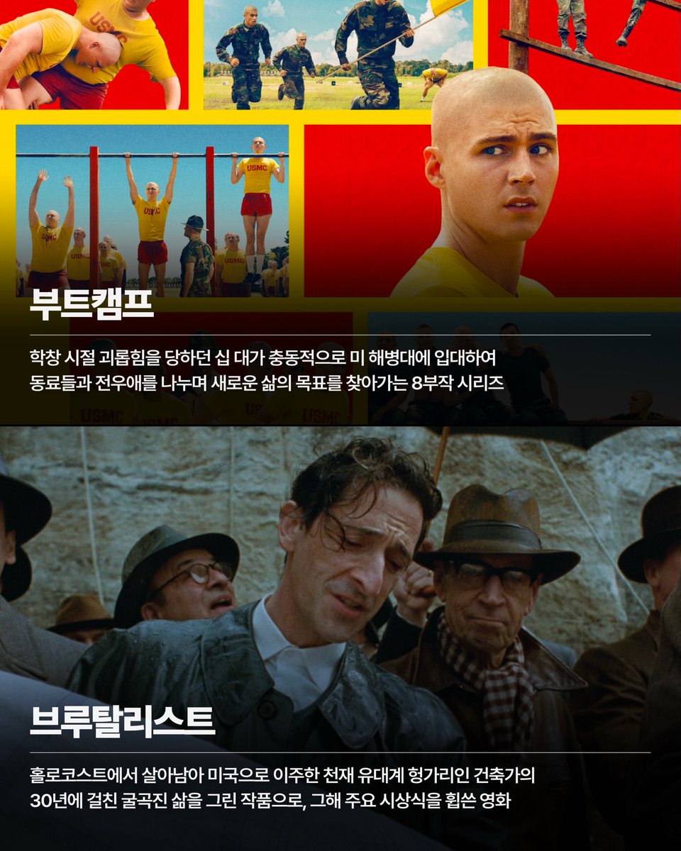 laterinfo_'s tweet photo. 넷플릭스 숨은 명작 list 

부트캠프 (8부작)
학창 시절 괴롭힘 당하던 십 대가 충동적으로 해병대에 입대함. 동료들과 전우애 쌓으면서 새로운 삶의 목표를 찾아가는 이야기

브루탈리스트 (영화) 
홀로코스트 생존자인 천재 유대계 헝가리인 건축가의 30년을 그림. 그해 주요 시상식 휩쓴 작품

상사에 대처하는 로맨틱한 자세 (영화) 
일중독 상사 둘을 연애시켜서 퇴직시키려던 비서 둘이 결국 본인들이 사랑에 빠지는 로맨틱 코미디

스파이가 된 남자 (시리즈) 
아내 사별 후 무료하던 은퇴 교수가 실버타운 잠입 스파이가 됨. 삶의 활력과 감동 동시에 옴

인사이더맨 (영화) 
완벽한 은행 강도단 vs 협상가 vs 비밀 감추려는 은행주 사이 두뇌 싸움. 범죄 스릴러 좋아하면 필수

조용한 희망 (10부작) 
정신적 학대를 피해 탈출한 젊은 엄마가 홀로 일하면서 버티는 생존과 모성애 이야기. 눈물 각오해야 함

더 히트 (영화) 
원칙주의 FBI 요원과 막무가내 보스턴 여형사가 티격태격하면서 마약왕 소탕하는 코믹 액션

믿을 수 없는 이야기 (8부작) 
성범죄 피해 소녀가 경찰한테 거짓말쟁이로 몰리는데 두 여성 형사가 진실 추적해서 범인 잡는 실화 기반 작품

핫스팟 (10부작) 
후지산 기슭 작은 호텔에서 일하는 싱글맘이 외계인 동료를 만나서 소소한 일상 문제를 같이 해결하는 휴먼 코미디

그리고 베를린에서 (4부작) 
극단적 유대교 공동체의 억압을 피해 베를린으로 탈출한 여성이 자아와 자유를 찾아가는 이야기. 4부작이라 몰아보기 딱